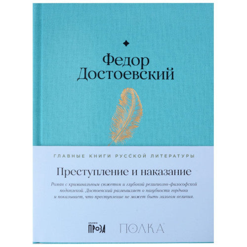 Преступление и наказание Федор Достоевский