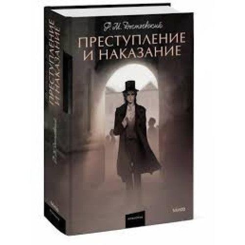 Преступление и наказание