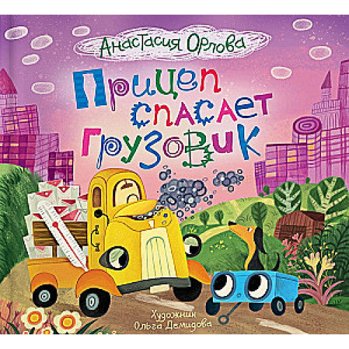 Прицеп спасает грузовик