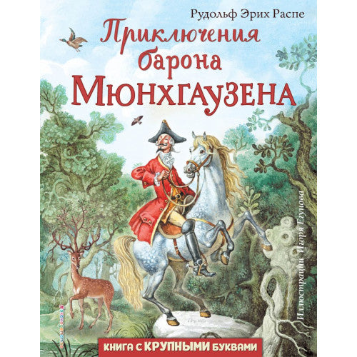 Приключения барона Мюнхгаузена (ил. И. Егунова). Книга с крупными буквами.