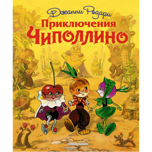 Приключения Чиполлино (ил. Л. Владимирского)