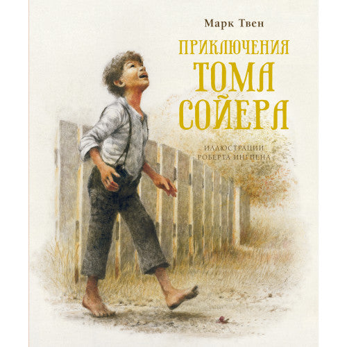 Приключения Тома Сойера. Иллюстрации Ингпен Р.
