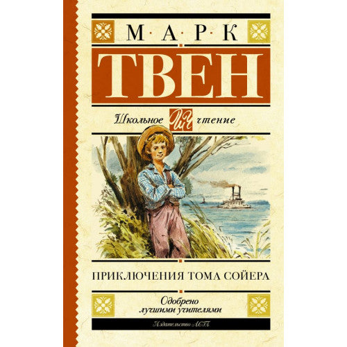 Приключения Тома Сойера.