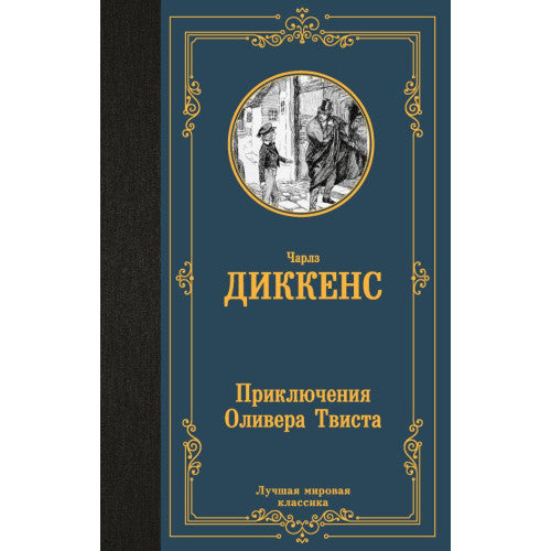 Приключения Оливера Твиста. Диккенс
