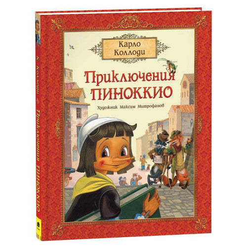 Приключения Пиноккио.