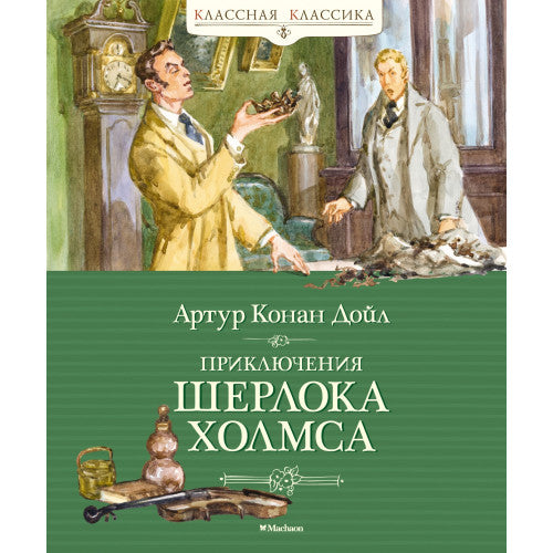 Приключения Шерлока Холмса. Классная классика