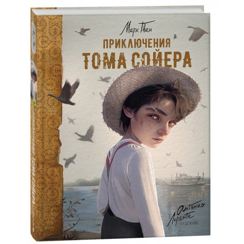 Приключения Тома Сойера