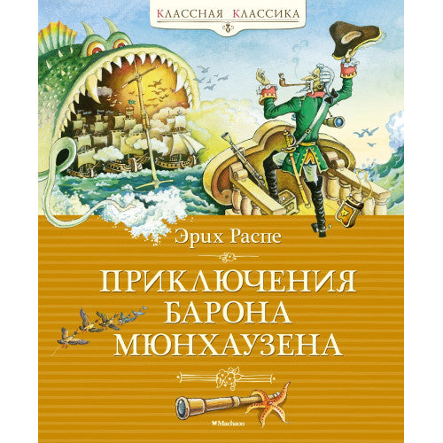 Приключения барона Мюнхаузена. Классная Классика
