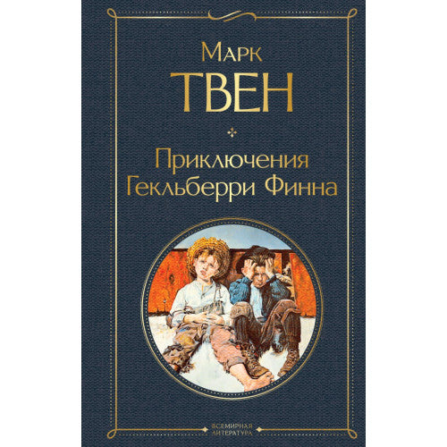 Приключения Гекльберри Финна Марк Твен