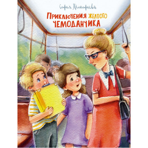 Приключения жёлтого чемоданчика