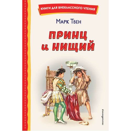 Принц и нищий