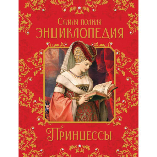 Принцессы. Самая полная энциклопедия