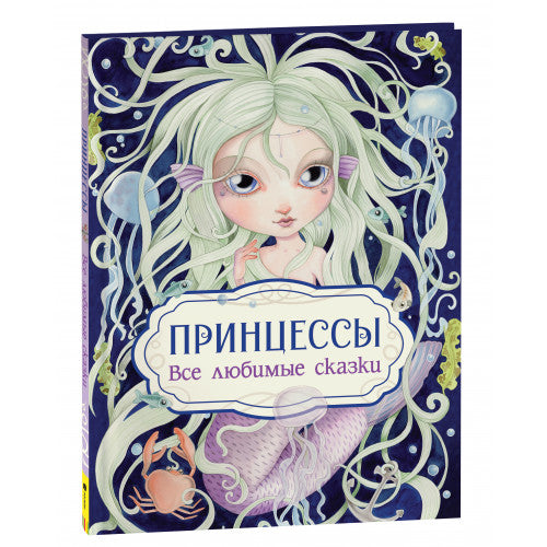Принцессы. Все любимые сказки.