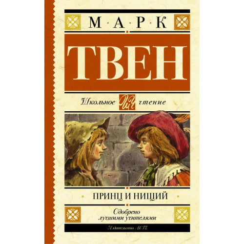 Принц и нищий. Школьное чтение.