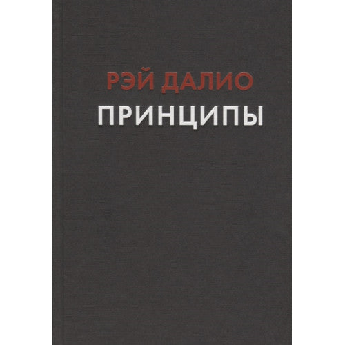 Принципы. Жизнь и работа.