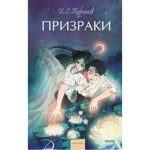 Призраки (Young Adult)