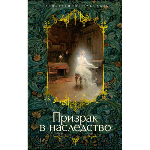 Призрак в наследство