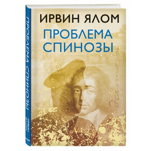 Проблема Спинозы