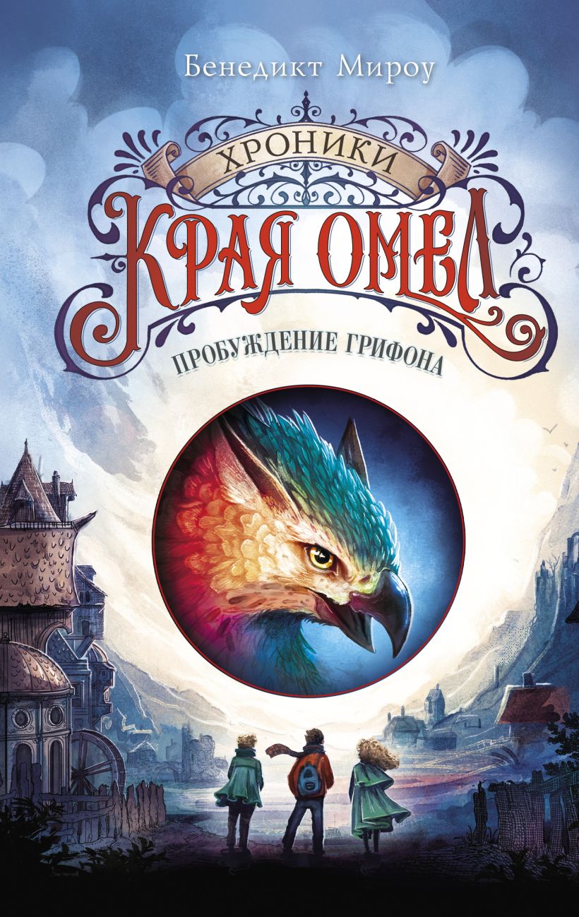 Хроники края Омел. Пробуждение грифона (#1)