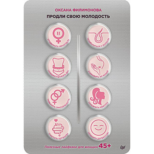 Продли свою молодость. Полезные лайфхаки для женщин 45+