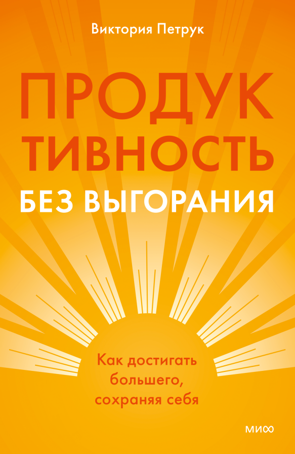 Продуктивность без выгорания 7 шагов к продуктивности без выгорания