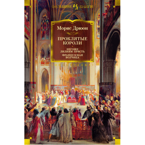 Проклятые короли. Негоже лилиям прясть. Французская волчица. Морис Дрюон