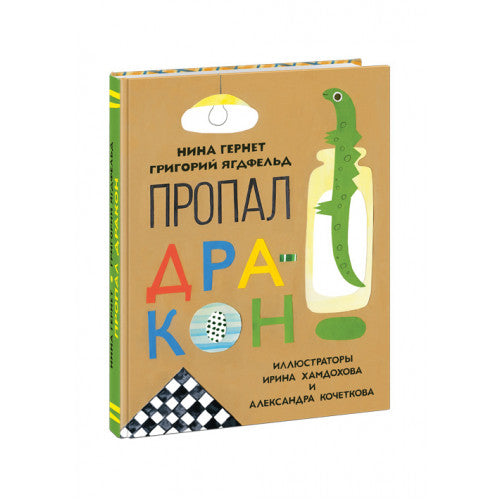 Пропал дракон. Повесть
