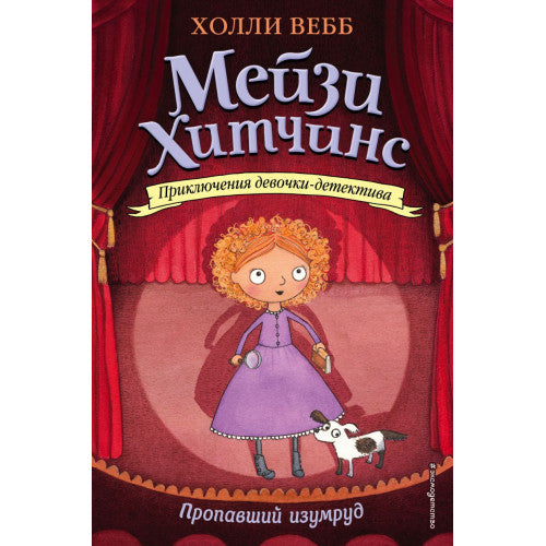 Мейзи-Хитчинс. Пропавший изумруд (#2). Приключения девочки-детектива.