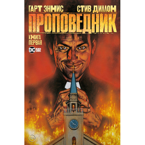 Проповедник. Книга первая
