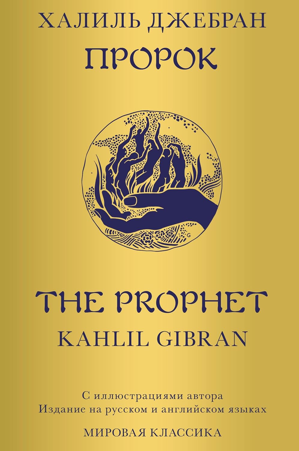 Пророк. Джебран Х.