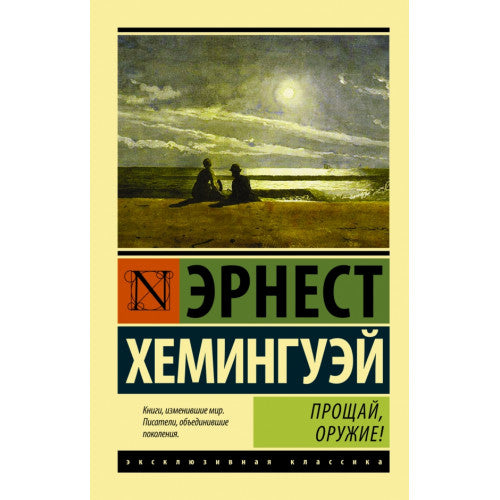 Прощай оружие!