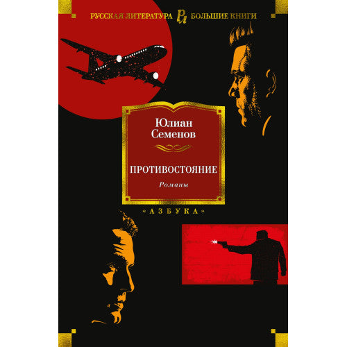 Противостояние. Романы