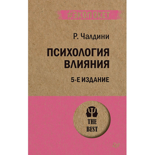 Психология влияния