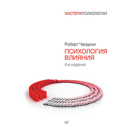 Психология влияния