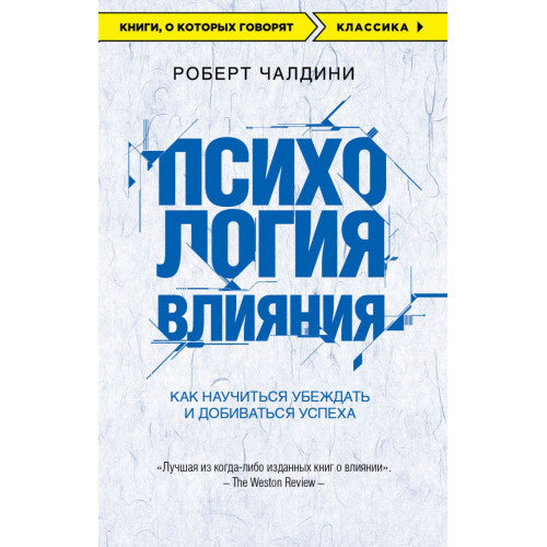 Психология влияния