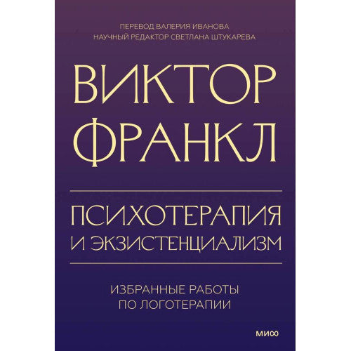 Психотерапия и экзистенциализм. Избранные работы по логотерапии