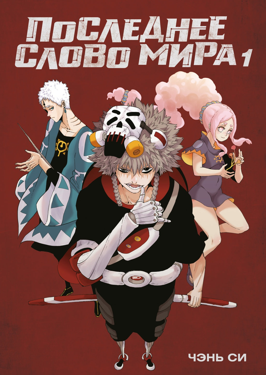 Последнее слово мира. Книга 1