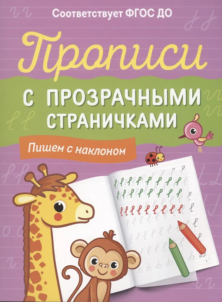 Прописи с прозрачными страничками. Пишем с наклоном.