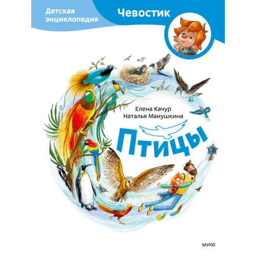 Птицы. Детская энциклопедия