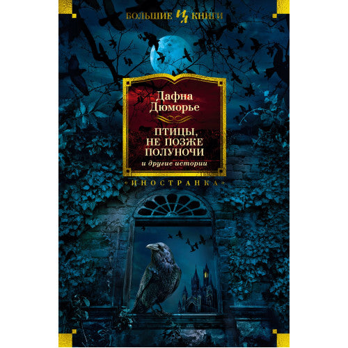 Птицы, не позже полуночи и другие истории. Дафна Дюморье