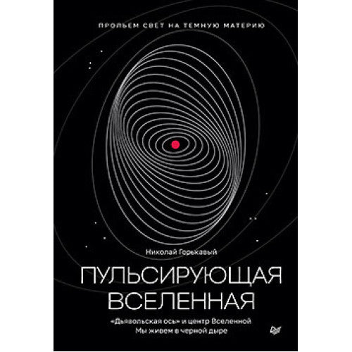 Пульсирующая Вселенная