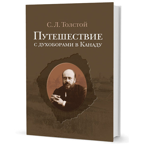 Путешествие с духоборами в Канаду