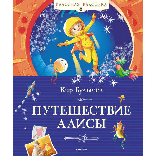 Путешествие Алисы Кир Булычев