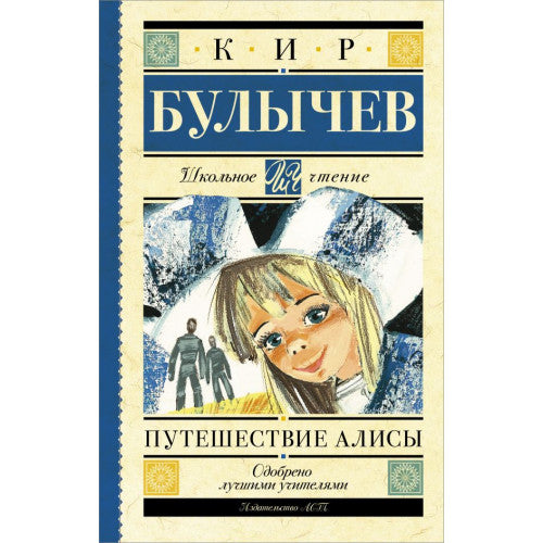 Путешествие Алисы. Школьное чтение.