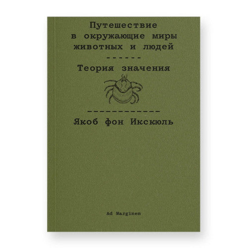 Путешествие в окружающие миры животных и людей