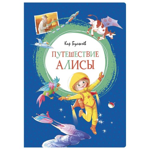 Путешествие Алисы. Яркая ленточка.
