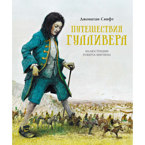 Путешествия Гулливера. Художник: Роберт Ингпен