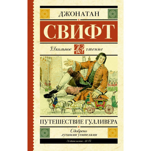 Путешествие Гулливера