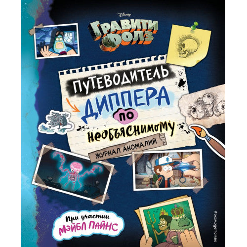 Гравити Фолз. Путеводитель Диппера по необъяснимому. Журнал аномалий.