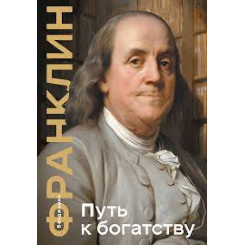 Путь к богатству. Бенджамин Франклин Коллекционное издание